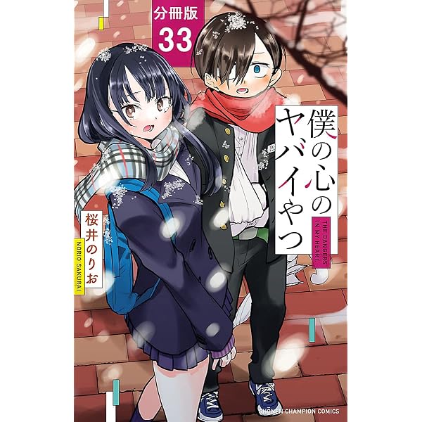 Amazon.co.jp: 僕の心のヤバイやつ【分冊版】 36 (少年チャンピオン