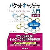 パケットキャプチャ入門 第4版― LANアナライザWireshark活用術―