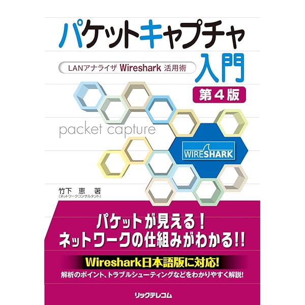 実践 パケット解析 ―Wiresharkを使ったトラブルシューティング