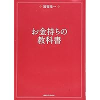 世界のお金持ちが20代からやってきた お金を生む法則 | 加谷 珪