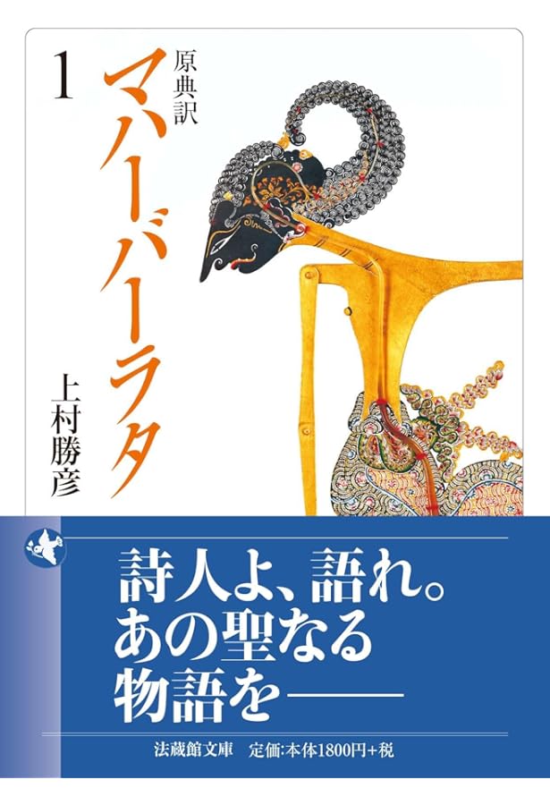 【6冊セット】初版 マハーバーラタ : 原典訳 上村勝彦訳 ちくま学芸文庫 マハーバーラタ 1 第1巻(1-138章): 原典訳 (ちくま学芸文庫 マ 14-1