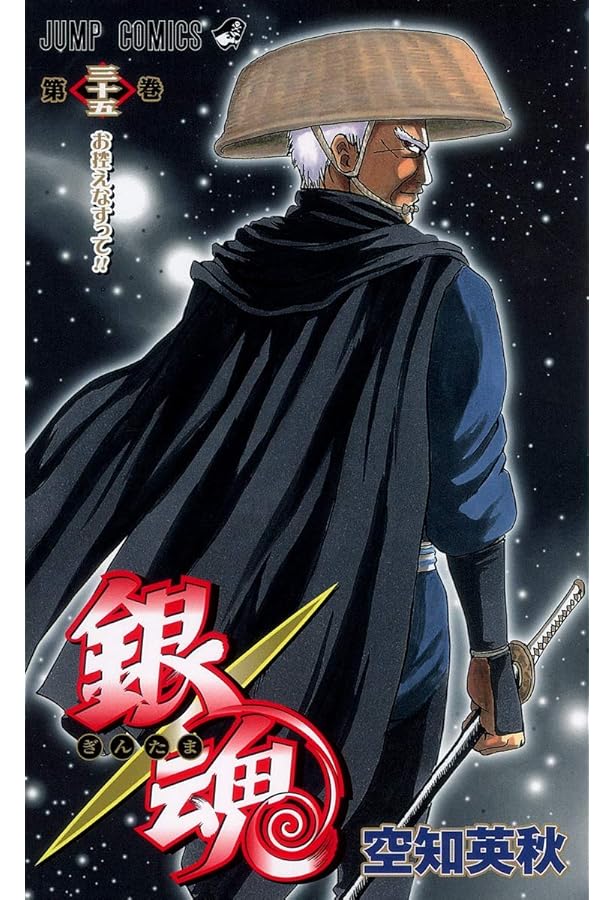 銀魂-ぎんたま- 33 | 空知 英秋 |本 | 通販 | Amazon