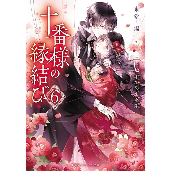 十番様の縁結び 4 神在花嫁綺譚 (集英社オレンジ文庫) | 東堂 燦, 白谷