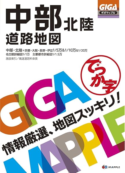 Gigaマップル でっか字 中部北陸 道路地図 ドライブ 地図 マップル 昭文社 地図 編集部 本 通販 Amazon