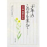 父と母 悔恨の手記 「少年A」 この子を生んで…… (文春文庫 し 37-1)