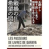 戦場の希望の図書館: 瓦礫から取り出した本で図書館を作った人々 (創元ライブラリ L ミ 1-1)