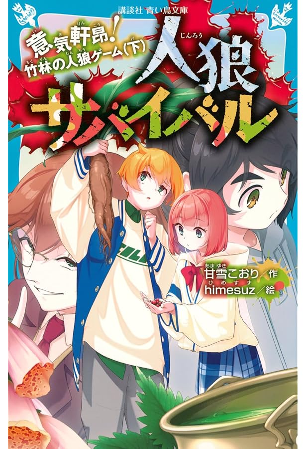 Amazon.co.jp: 人狼サバイバル 才気煥発! 薔薇園の人狼ゲーム (講談社