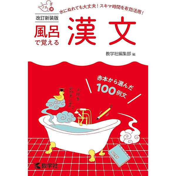 風呂で覚える古文文法[改訂新装版] (風呂で覚えるシリーズ[新装版