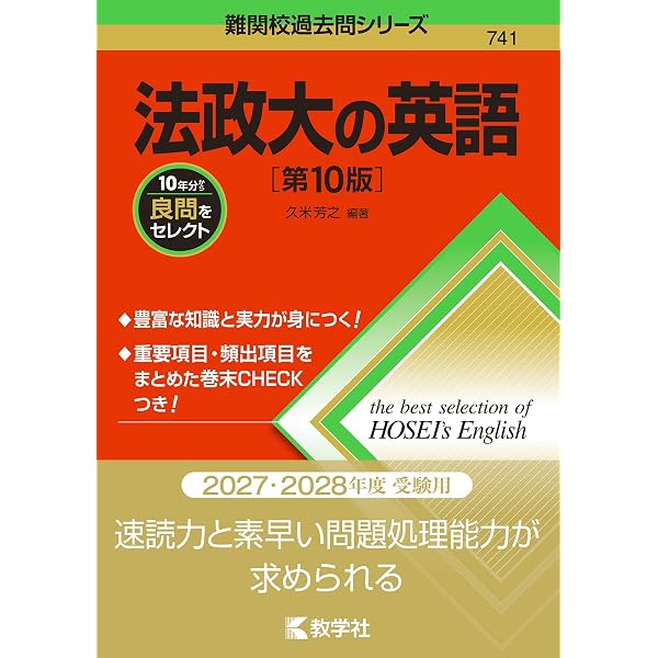法政大の英語[第8版] (難関校過去問シリーズ) | 久米 芳之 |本 | 通販