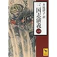 三国志演義 (一) (講談社学術文庫)