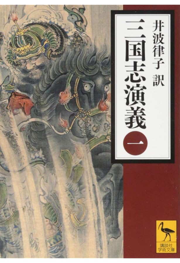 Amazon.co.jp: 三国志演義 全7巻セット (ちくま文庫) : 井波 律子: 本