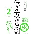 伝え方が９割　２