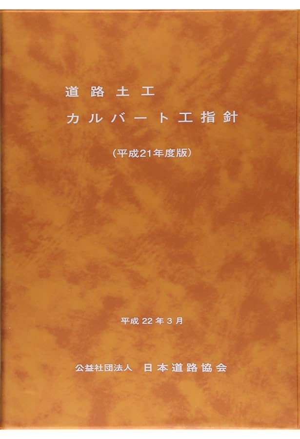 Amazon.co.jp: 道路土工排水工指針 : Japanese Books
