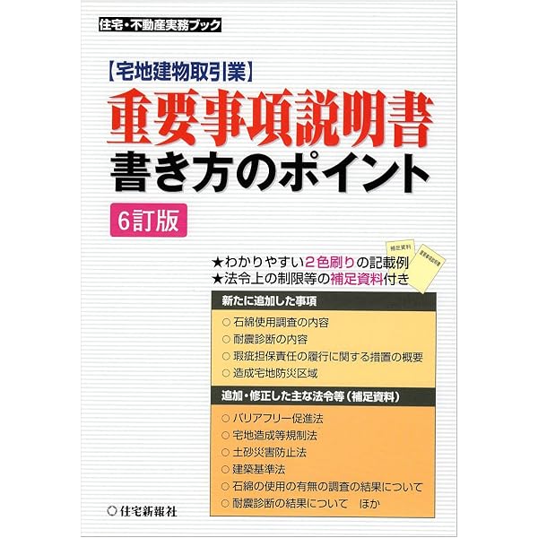 重要事項説明書・書き方のポイント〔7訂版〕 (住宅・不動産実務ブック