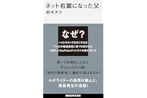 ネット右翼になった父 (講談社現代新書)
