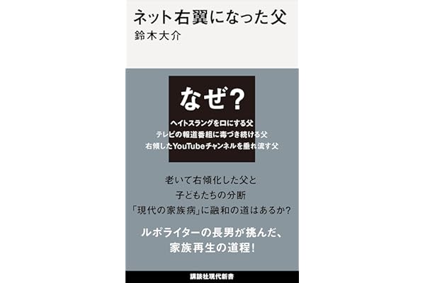 ネット右翼になった父 (講談社現代新書)