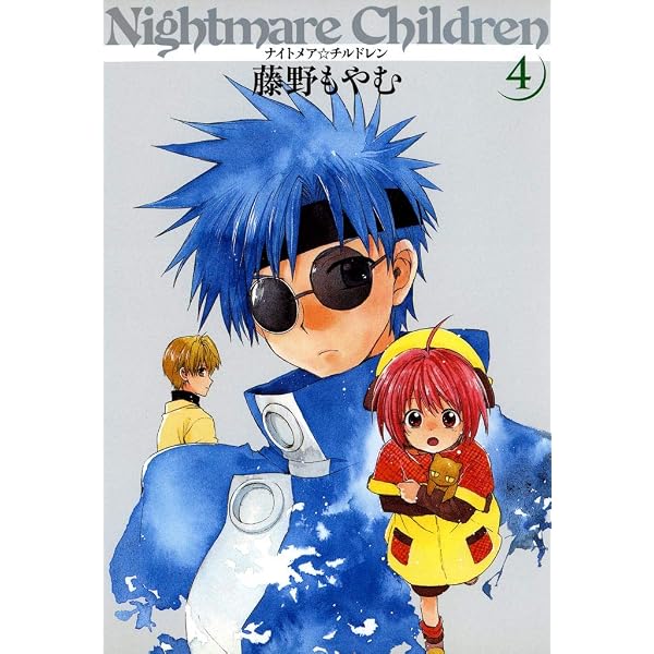 Amazon.co.jp: ナイトメア☆チルドレン 3巻 (マッグガーデン