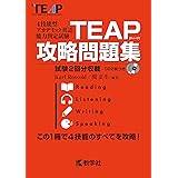 TEAP攻略問題集 (大学入試シリーズ)