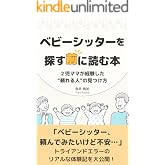 ベビーシッターを探す前に読む本