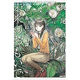 未来のおもいで　白鳥山奇譚 (徳間文庫)