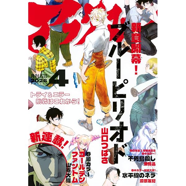 アフタヌーン (2025年12月号) |本 | 通販 | Amazon