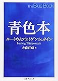 青色本 (ちくま学芸文庫)
