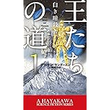 王たちの道 1 白き暗殺者 (新☆ハヤカワ・SF・シリーズ)