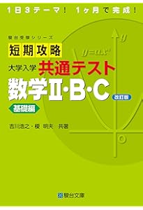 短期攻略 大学入学共通テスト 数学I・A [基礎編] (駿台受験シリーズ