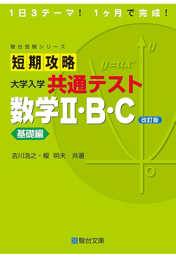 短期攻略 大学入学共通テスト 数学I・A [基礎編] (駿台受験シリーズ
