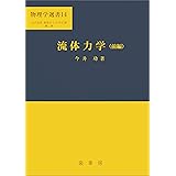 流体力学（前編）（今井功 著）　物理学選書 14