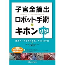 子宮全摘出 ロボット手術のキホン:補助アームを究めるda Vinci