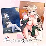 アサガオは夜を識らない。【予約特典:デジタルコンテンツダウンロードカード / Amazon.co.jpオリジナル特典:描き下ろしB2タペストリー 付き】