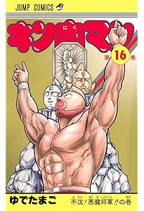 キン肉マン 17 (ジャンプコミックス) | ゆでたまご |本 | 通販 | Amazon