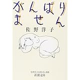 がんばりません (新潮文庫)
