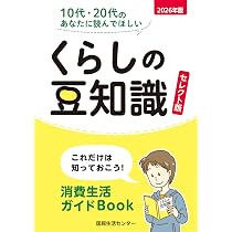 Amazon.co.jp: 2026年版くらしの豆知識 : 国民生活センター: 本