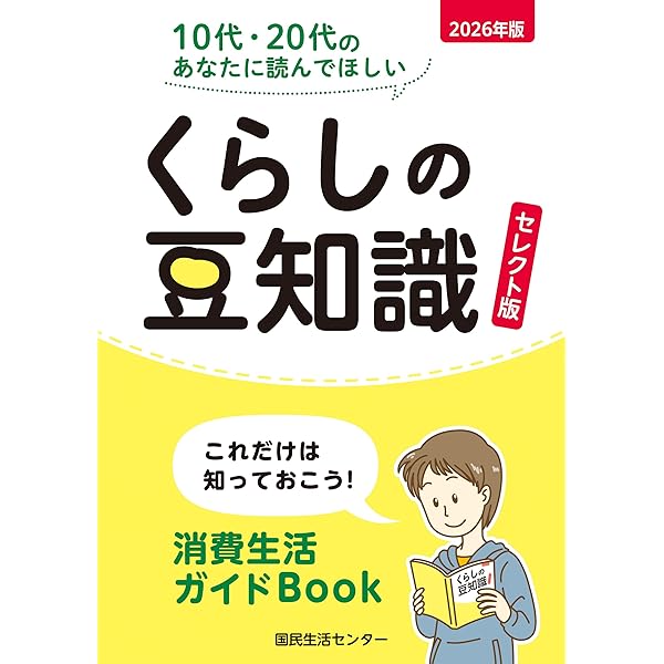 Amazon.co.jp: 2026年版くらしの豆知識 : 国民生活センター: 本