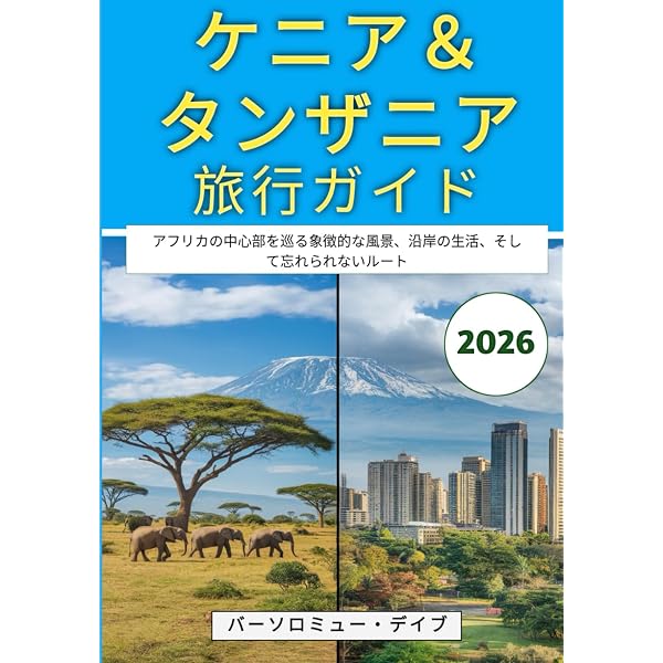 Amazon.co.jp: ケニア・タンザニア旅ガイド まるまるサファリの本 ver