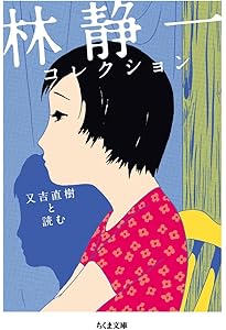 Amazon.co.jp: 楠勝平コレクション ――山岸凉子と読む (ちくま文庫