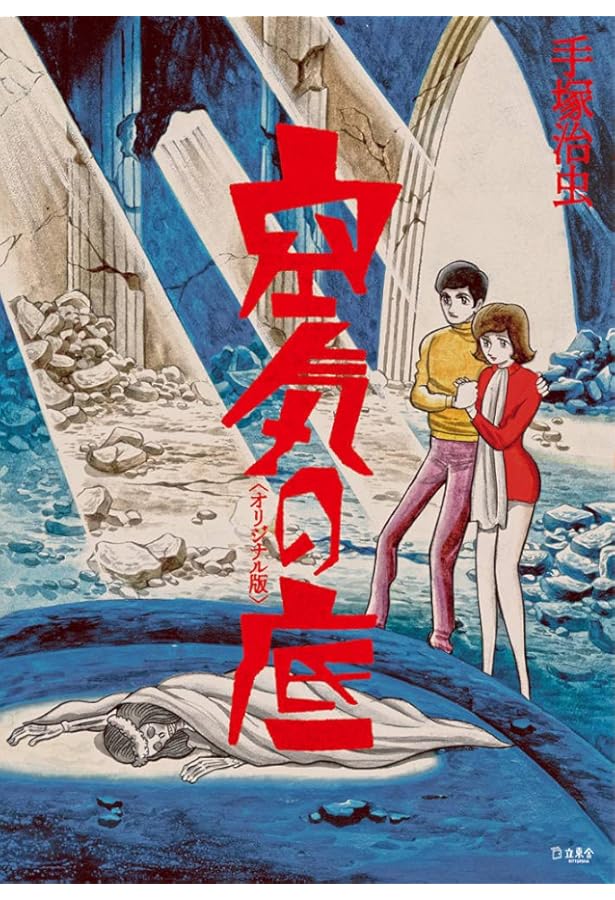 Amazon.co.jp: I.L アイエル 《オリジナル版》 : 手塚治虫: 本