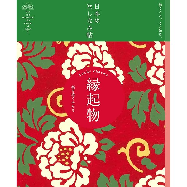 開運招福縁起物大図鑑: 福を招く神々 | 日本招福縁起物研究会