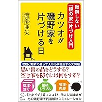 カツオが磯野家を片づける日 後悔しない「親の家」片づけ入門 (SB新書