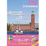 ３日でまわる北欧 in ストックホルム　新装版 (Hokuo Book)