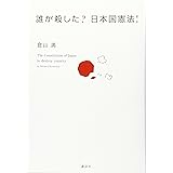 誰が殺した? 日本国憲法!