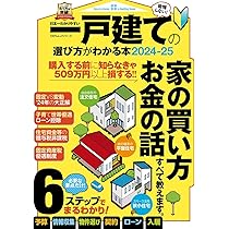 日本一わかりやすい一戸建ての選び方がわかる本2024-25 (100