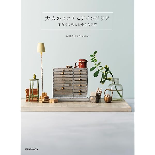 Amazon.co.jp: ちいさい世界（もの）づくり - 身近なものでできる
