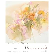 希少！◆中村彰宏◆【朝の散歩\"花を探しに\"】100枚限定19/100◆額付 Amazon.co.jp: きちんと描ける花スケッチ 5つのステップでカンタン水彩