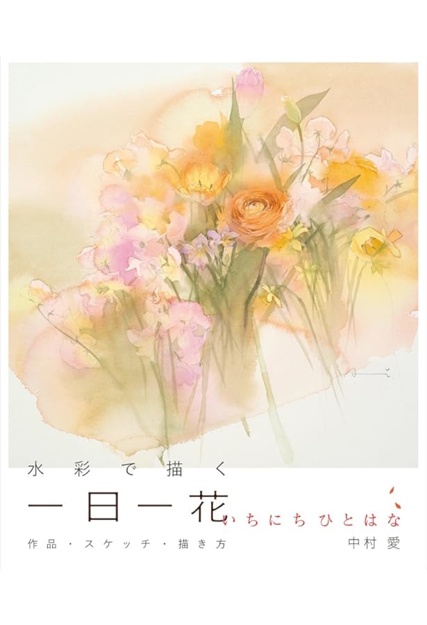 きょうから始める水彩 花を描く編 | 中村 愛 |本 | 通販 | Amazon