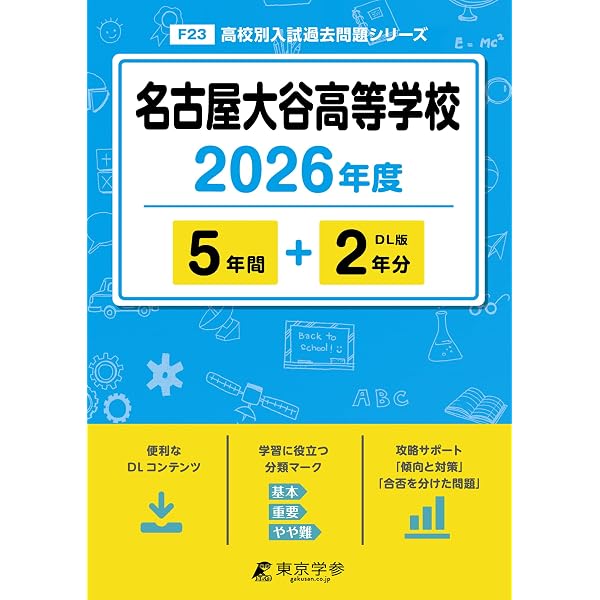 値段交渉可能、貴重！明大明治　過去問　2022～2025年度　実物（J1、J2） 最新版 ＞ 享栄高等学校 2026年度版 【 過去問 5+2年分 】 享栄高校