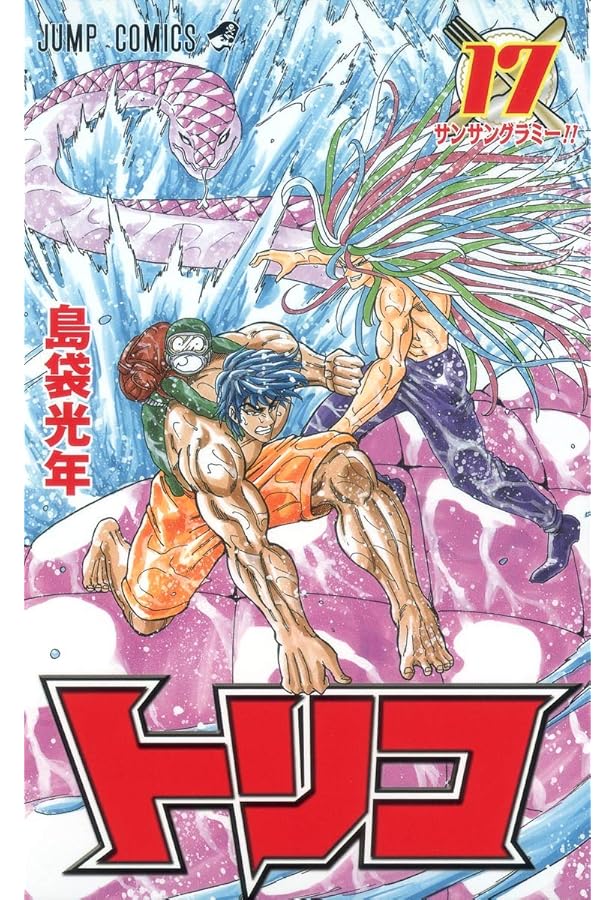 トリコ 15 (ジャンプコミックス) | 島袋 光年 |本 | 通販 | Amazon