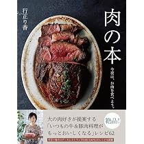 肉の本 今夜は、お肉を食べよう。 | 行正 り香 |本 | 通販 | Amazon 肉の本 今夜は、お肉を食べよう。 | 行正 り香 |本 | 通販 | Amazon